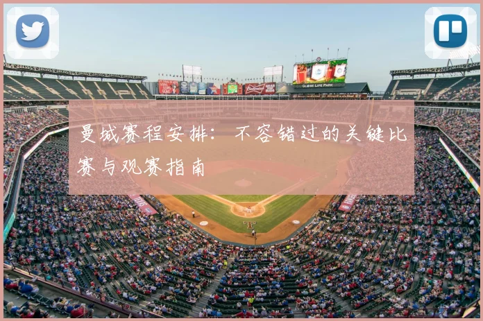 曼城赛程安排：不容错过的关键比赛与观赛指南