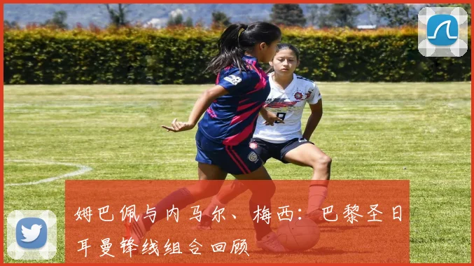 姆巴佩与内马尔、梅西：巴黎圣日耳曼锋线组合回顾