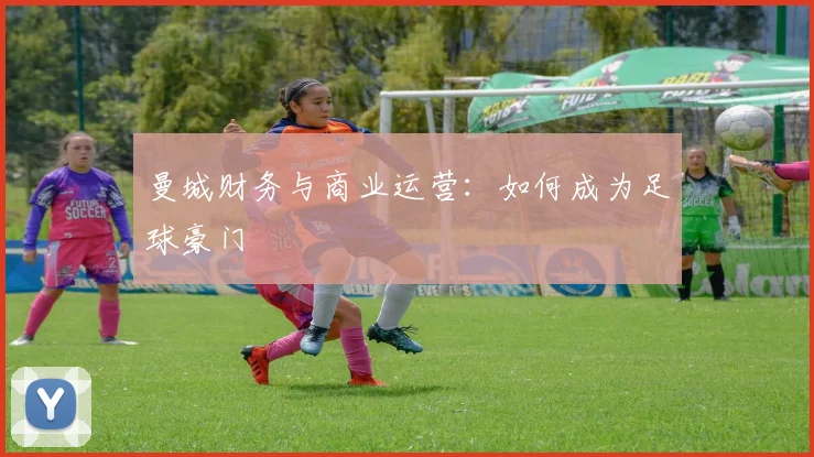 曼城财务与商业运营：如何成为足球豪门