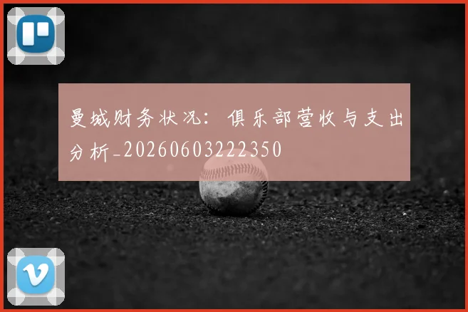 曼城财务状况：俱乐部营收与支出分析_20260603222350