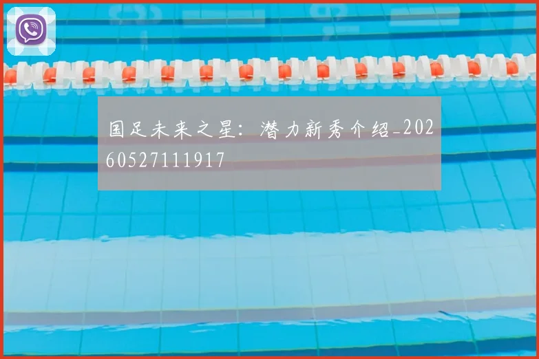 国足未来之星:潜力新秀介绍_20260527111917