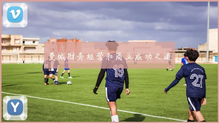 曼城财务经营和商业成功之道