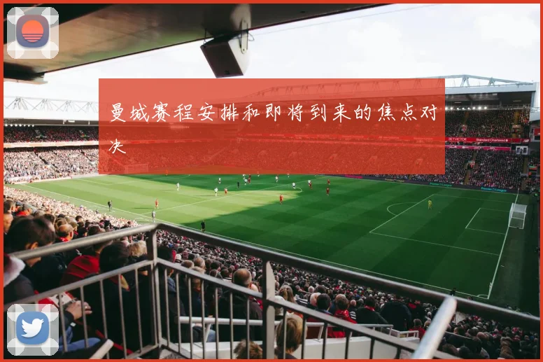 曼城赛程安排和即将到来的焦点对决
