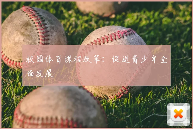 校园体育课程改革：促进青少年全面发展