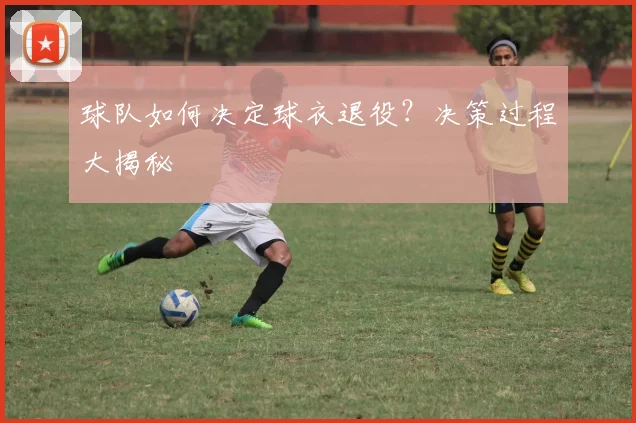 球队如何决定球衣退役?决策过程大揭秘