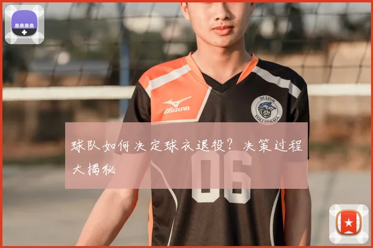 球队如何决定球衣退役？决策过程大揭秘