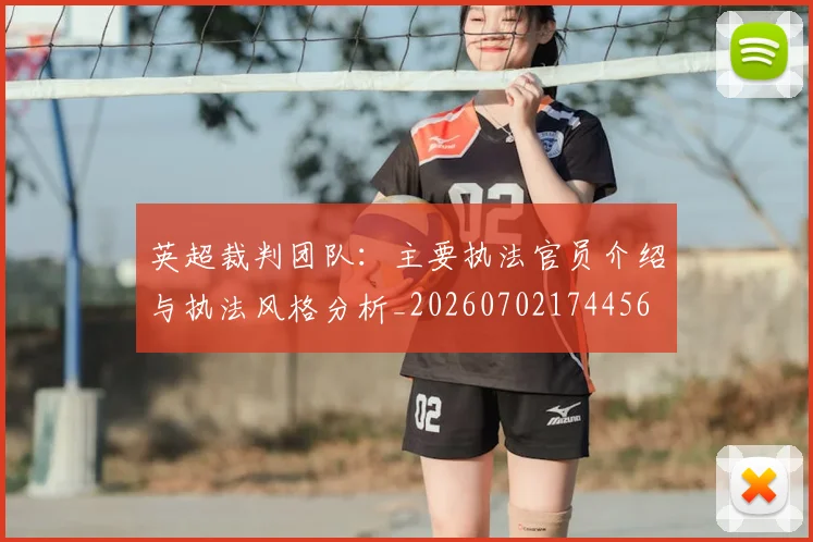 英超裁判团队:主要执法官员介绍与执法风格分析_20260702174456